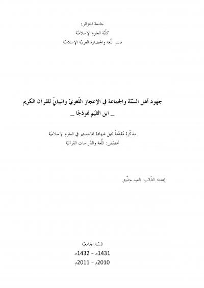 غلاف كتاب جهود أهل السنة والجماعة في الإعجاز اللغوّي والبياني للقرآن الكريم -ابن القيم نموذجاً-