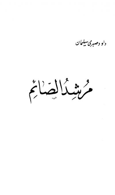 غلاف كتاب مرشد الصائم