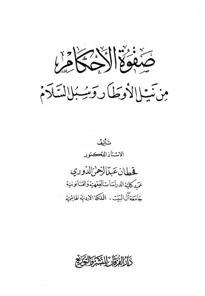 غلاف كتاب صفوة الأحكام من نيل الأوطار وسبل السلام