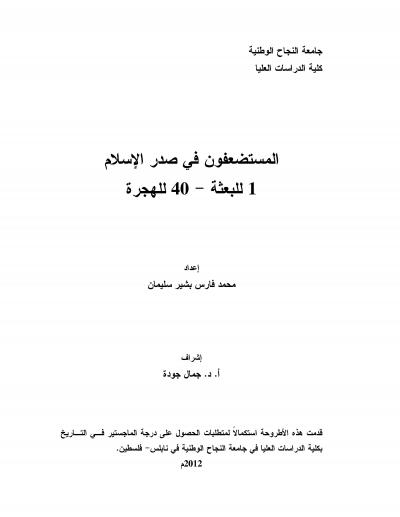 غلاف كتاب المستضعفون في صدر الإسلام