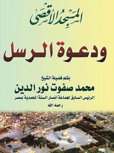 غلاف كتاب المسجد الأقصى ودعوة الرسل