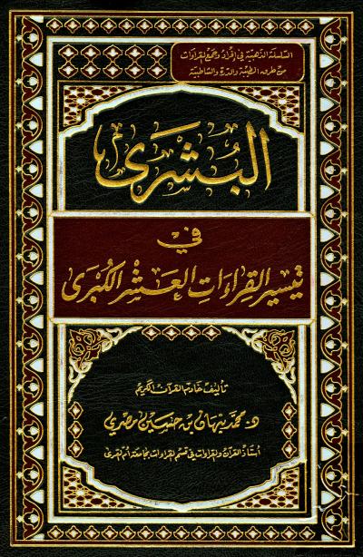 غلاف كتاب البشرى في تيسير القراءات العشر الكبرى