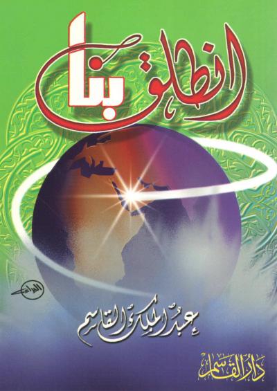 غلاف كتاب انطلق بنا
