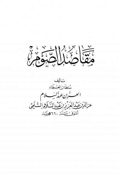غلاف كتاب مقاصد الصوم