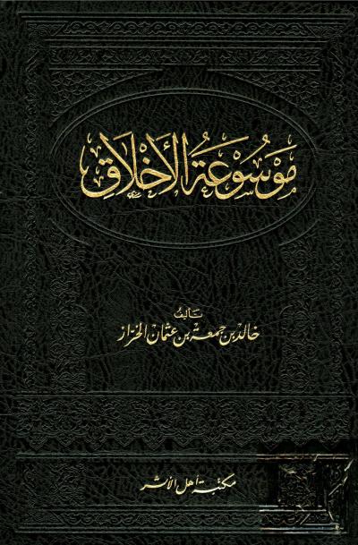غلاف كتاب موسوعة الأخلاق