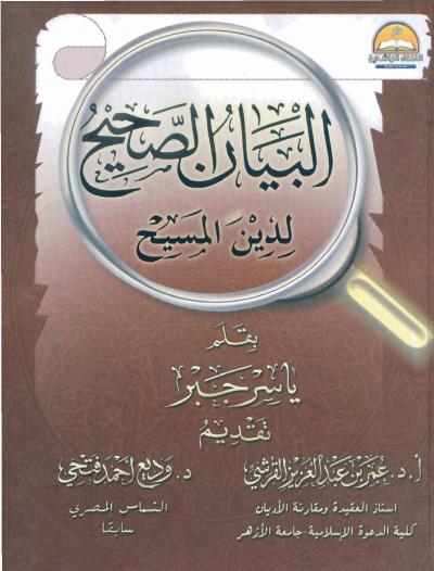 غلاف كتاب البيان الصحيح لدين المسيح للأستاذ ياسر جبر