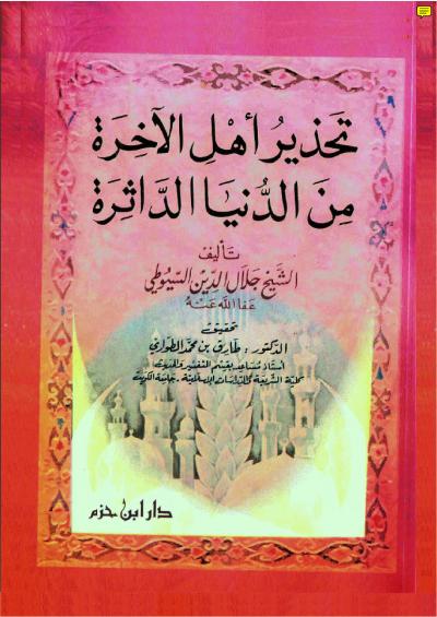 غلاف كتاب تحذير أهل الآخرة من الدنيا الداثرة