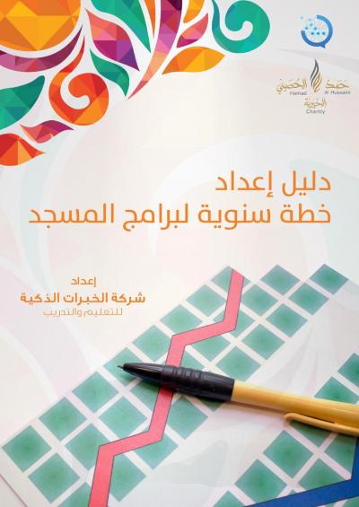 غلاف كتاب دليل إعداد خطة سنوية لبرامج المسجد