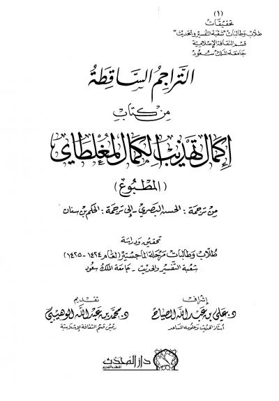 غلاف كتاب التراجم الساقطة من كتاب إكمال تهذيب الكمال لمغلطاي