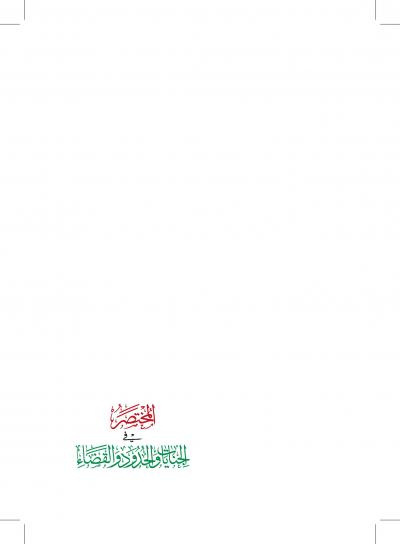 غلاف كتاب المختصر في الجنايات والحدود والقصاص