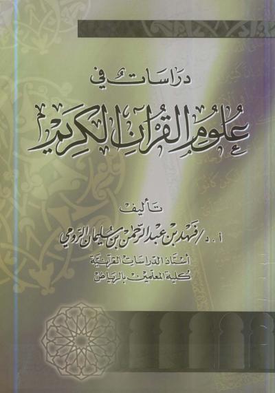 غلاف كتاب دراسات في علوم القرآن الكريم