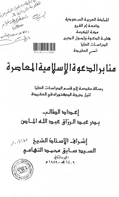 غلاف كتاب منابر الدعوة الإسلامية المعاصرة