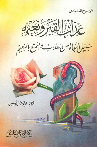 غلاف كتاب الصحيح المسند في عذاب القبر ونعيمه