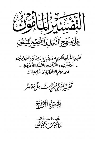 غلاف كتاب التفسير المأمون على منهج التنزيل والصحيح المسنون