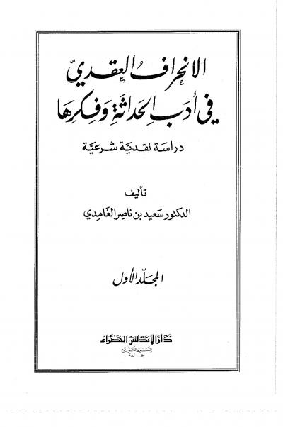 غلاف كتاب الانحراف العقدي في أدب الحداثة وفكرها