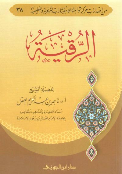 غلاف كتاب الرقية
