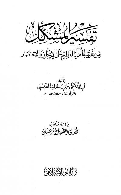 غلاف كتاب تفسير المشكل من غريب القرآن على الإيجاز والإختصار