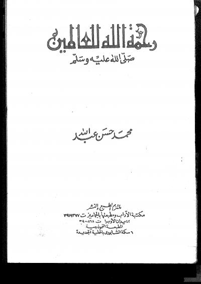 غلاف كتاب رحمة الله للعالمين صلى الله عليه وسلم