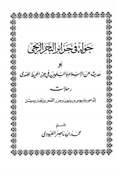 غلاف كتاب جولة فى جزائر البحر الزنجى وجزر المحيط الهندي