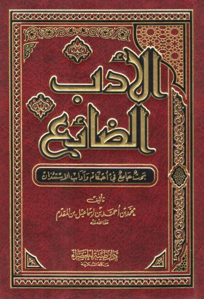 غلاف كتاب الأدب الضائع