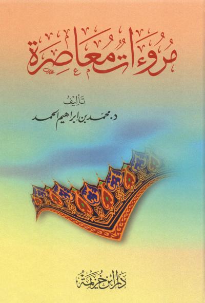غلاف كتاب مروءات معاصرة
