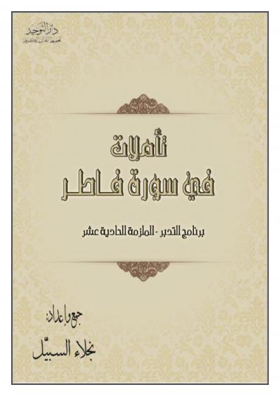 غلاف كتاب تأملات في سورة فاطر