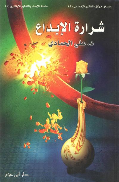 غلاف كتاب شرارة الإبداع