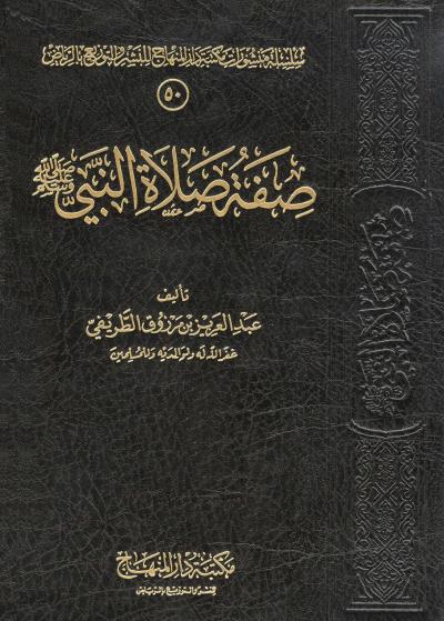 غلاف كتاب صفة صلاة النبي ﷺ