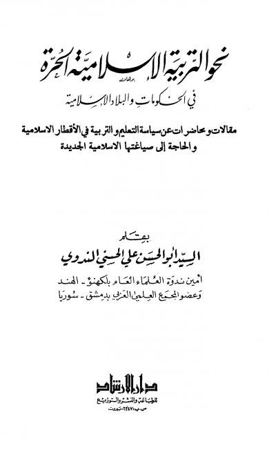 غلاف كتاب نحو التربية الإسلامية الحرة في الحكومات والبلاد الإسلامية