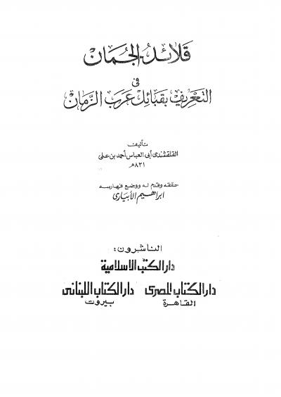 غلاف كتاب قلائد الجمان في تعريف بقبائل عرب الزمان