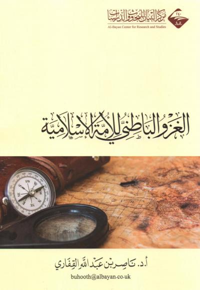 غلاف كتاب الغزو الباطني للأمة الإسلامية