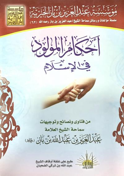 غلاف كتاب أحكام المولود في الإسلام