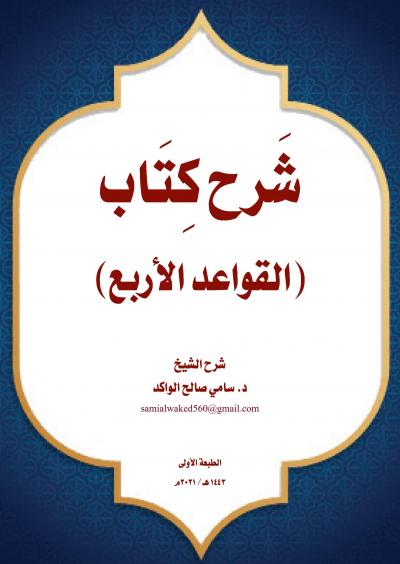غلاف كتاب شرح كتاب القواعد الأربع