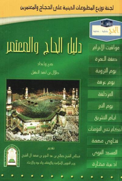 غلاف كتاب دليل الحاج والمعتمر