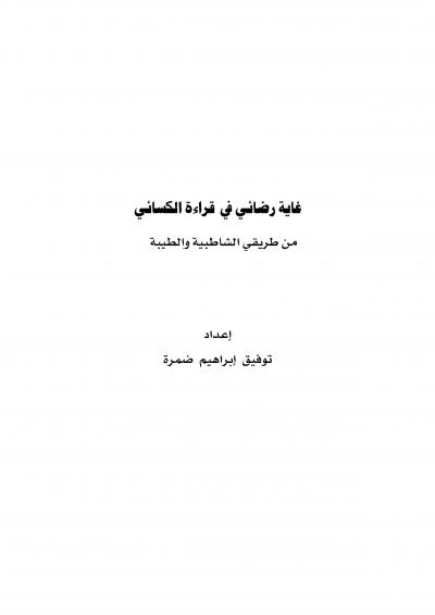 غلاف كتاب غاية رضائي في قراءة الكسائي من طريقي الشاطبية والطيبة