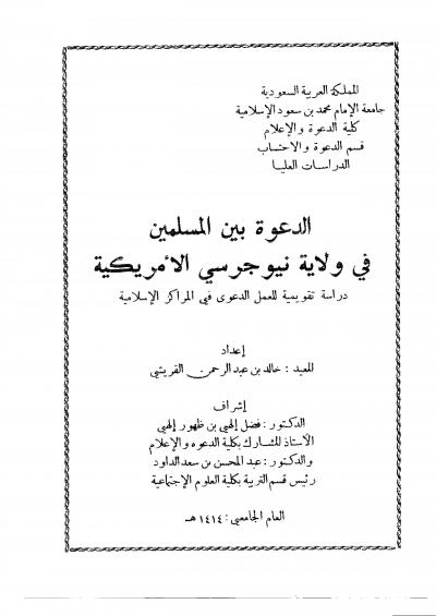 غلاف كتاب الدعوة بين المسلمين في ولاية نيو جرسي الأمريكية