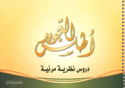 غلاف كتاب أطلس التجويد دروس نظرية ومرئية
