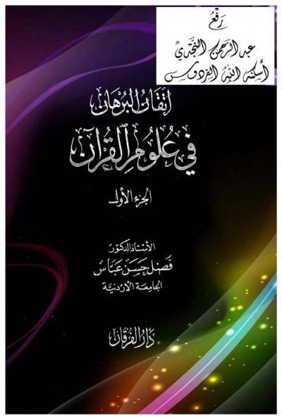 غلاف كتاب إتقان البرهان في علوم القرآن