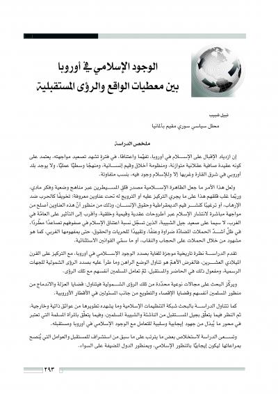 غلاف كتاب الوجود الإسلامي في أوروبا بين معطيات الواقع والرؤى المستقبلية
