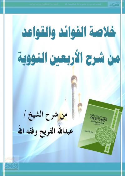 غلاف كتاب خلاصة القواعد والفوائد من الأربعين النووية