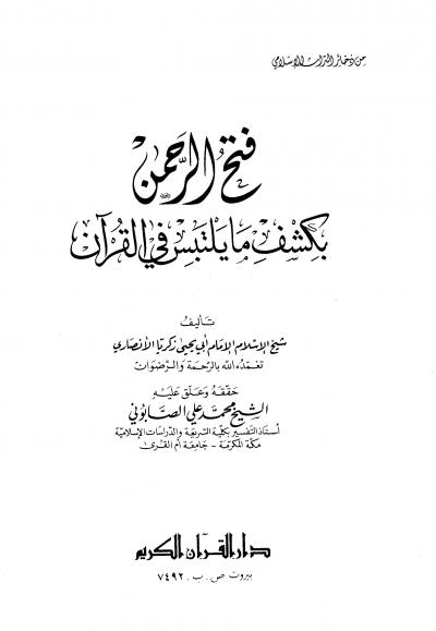 غلاف كتاب فتح الرحمن بكشف ما يلتبس في القرآن