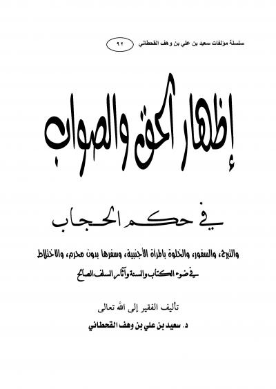 غلاف كتاب إظهار الحق والصواب في حكم الحجاب