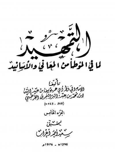 غلاف كتاب التمهيد لما في الموطأ من المعاني والأسانيد