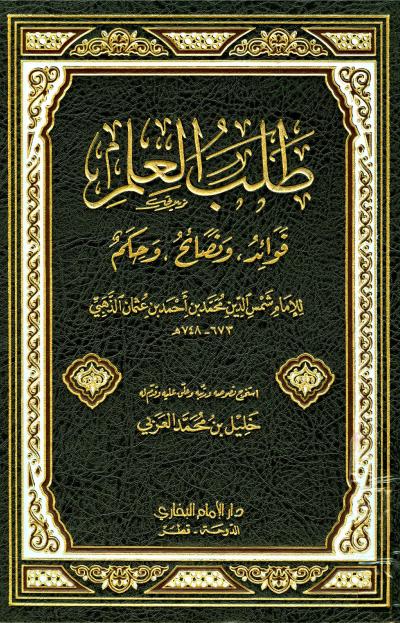 غلاف كتاب طلب العلم قواعد ونصائح وحكم