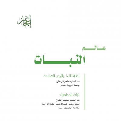 غلاف كتاب عالم النبات