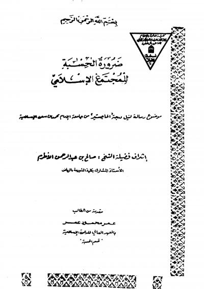 غلاف كتاب ضرورة الحِسبة للمجتمع الإسلامي