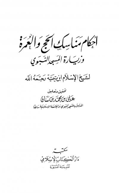 غلاف كتاب أحكام مناسك الحج والعمرة وزيارة المسجد النبوي