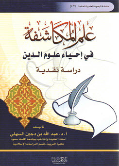 غلاف كتاب علم المكاشفة في إحياء علوم الدين