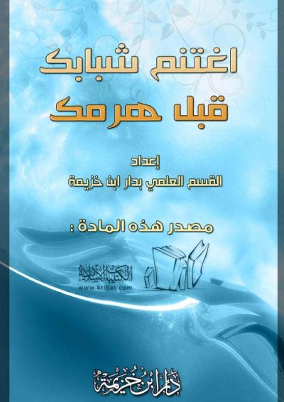 غلاف كتاب اغتنم شبابك قبل هرمك