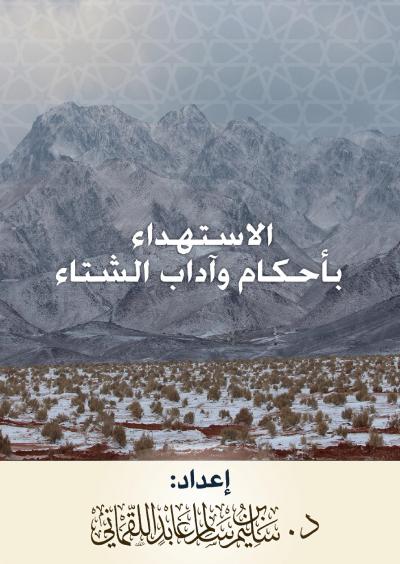 غلاف كتاب الاستهداء بأحكام وآداب الشتاء